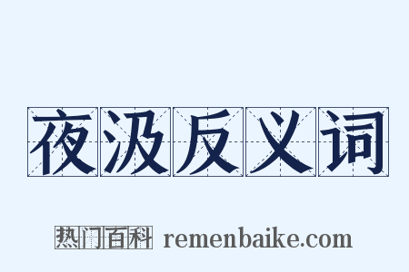 夜汲反义词是什么意思的图片